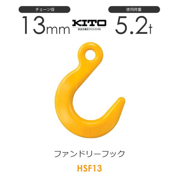 キトー HSF13 ※旧HQ2130 ファンドリーフックHQ φ13mm 使用荷重5.2t チェーン...