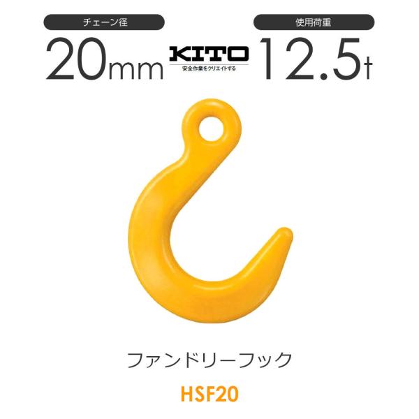 キトー HSF20 ※旧HQ2200 ファンドリーフックHQ φ20mm 使用荷重12.5t チェー...