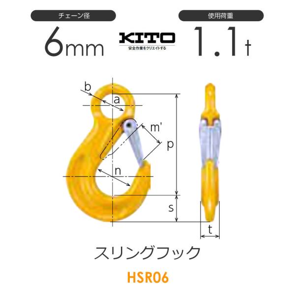 キトー HSR06 ※旧HTL2060 スリングフックHTL φ6mm 使用荷重1.1t チェーンス...