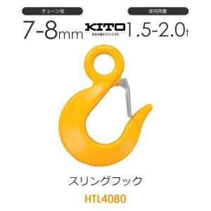 キトー VSL4080 ※旧VSL3080 スリングフックVSL φ8mm 使用荷重2.0 キトー VSL4080 ※旧VSL3080 スリングフックVSL φ8mm 使用荷重2.0