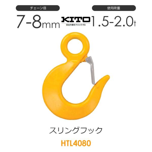 キトー HTL4080 ※旧HTL3080 スリングフックHTL φ7mm〜8mm 使用荷重2.0t...