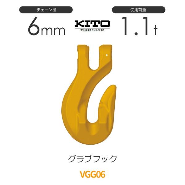 キトー VGG06 ※旧VG2060 グラブフックVG φ6mm 使用荷重1.1t チェーンスリング