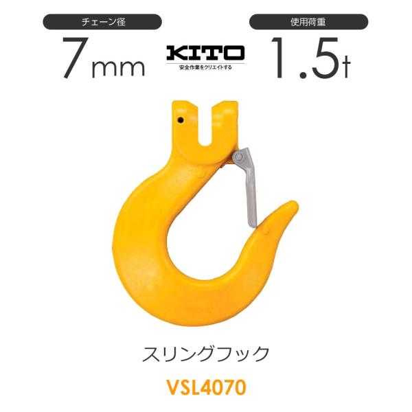 キトー VSL4070 ※旧VSL3070 スリングフックVSL φ7mm 使用荷重1.5t チェー...