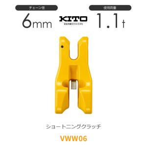 キトー VWW06 ※旧VW2060 ショートニングクラッチVW φ6mm 使用荷重1.1t チェーンスリング