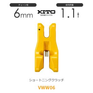 キトー VWW06 ※旧VW2060 ショートニングクラッチVW φ6mm 使用荷重1.1t チェー...