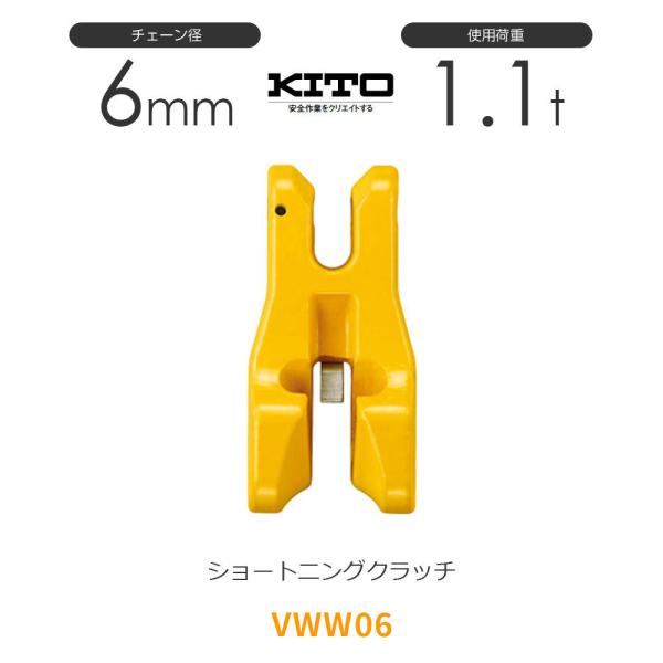 キトー VWW06 ※旧VW2060 ショートニングクラッチVW φ6mm 使用荷重1.1t チェー...