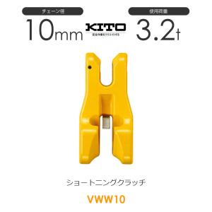 キトー VWW10 ※旧VW2100 ショートニングクラッチVW φ10mm 使用荷重3.2t チェーンスリング｜モノツール