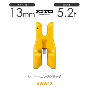 キトー HC3130 ハイカップリングHC φ13mm 使用荷重5.2t チェーン キトー HC3130 ハイカップリングHC φ13mm 使用荷重5.2t チェーン