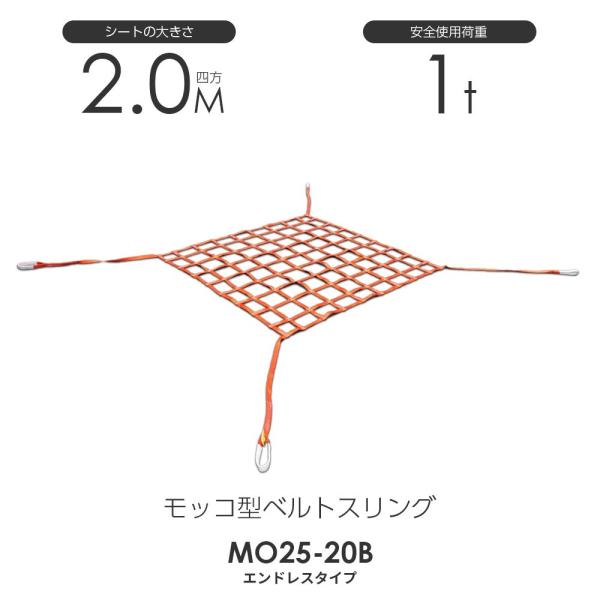 モッコ型ベルトスリング（4本吊りタイプ）200cm×200cm 使用荷重1.0t スリングベルトモッ...