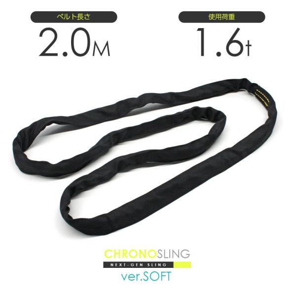 国産ソフトスリング エンドレス 1.6t x 2.0m JIS規格品 玉掛け スリングベルト クロノ...