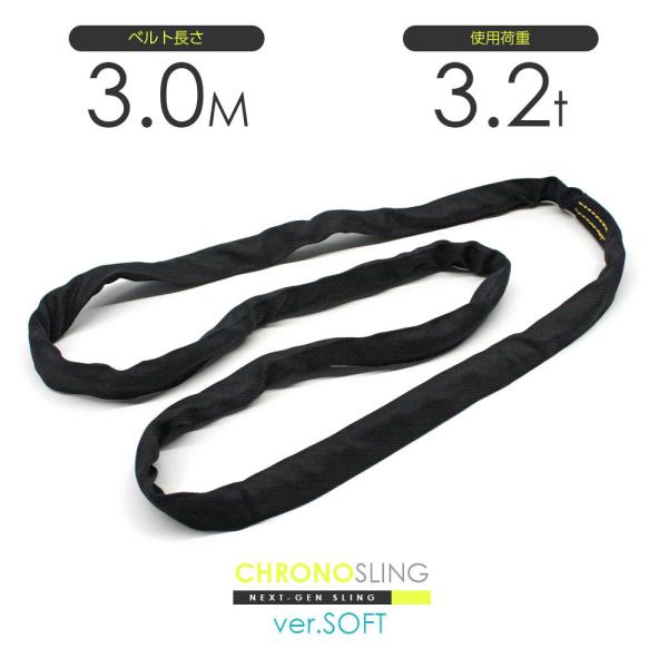 国産ソフトスリング エンドレス 3.2t x 3.0m JIS規格品 玉掛け スリングベルト クロノ...