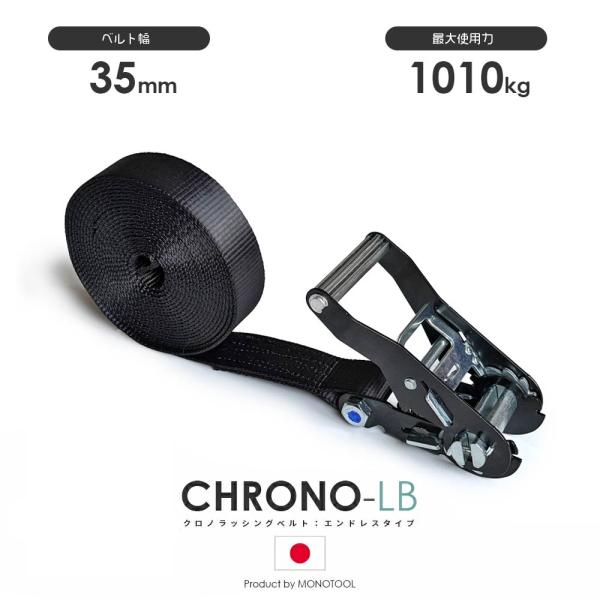 ラッシングベルト クロノラッシングベルト JIS規格 黒 35mm 最大使用力1010kg エンドレ...