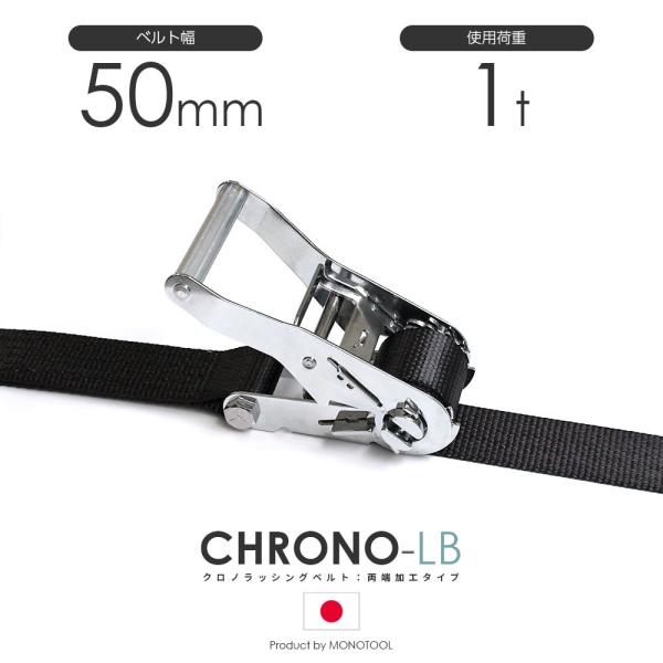 ラッシングベルト クロノラッシングベルト JIS規格 黒 50mm 最大使用力1010kg 両端加工...