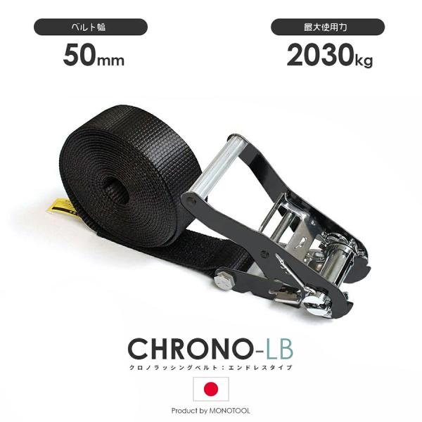 ラッシングベルト クロノラッシングベルト JIS規格 黒 50mm 最大使用力2030kg エンドレ...