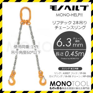 【HELP商品】G80 LIFTEC リフテック チェーンスリング 2本吊り 使用荷重:1.7t 0.45m 6.3mm｜monotool