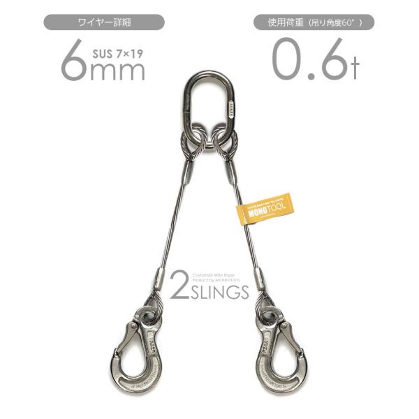 2本吊りALLステンレスワイヤー 6mm(7x19 SUS) リング・フック付き 玉掛けステンレス