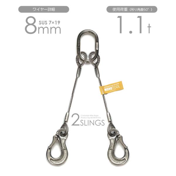 2本吊りALLステンレスワイヤー 8mm(7x19 SUS) リング・フック付き 玉掛けステンレス