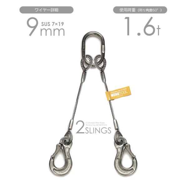 2本吊りALLステンレスワイヤー 9mm(7x19 SUS) リング・フック付き 玉掛けステンレス