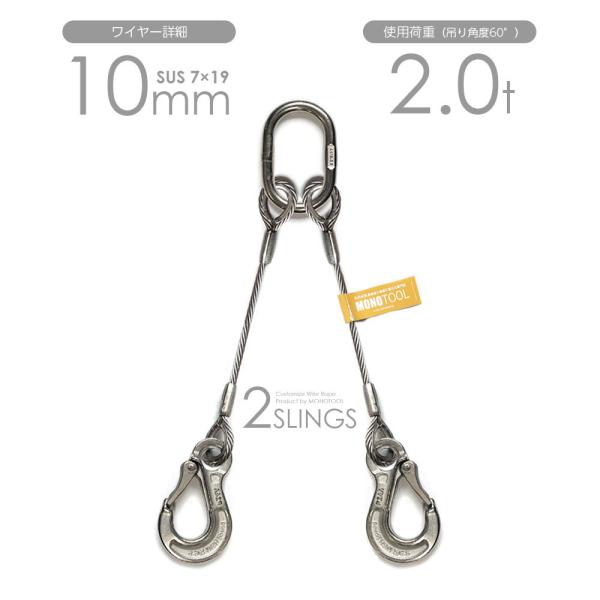 2本吊りALLステンレスワイヤー 10mm(7x19 SUS) リング・フック付き 玉掛けステンレス