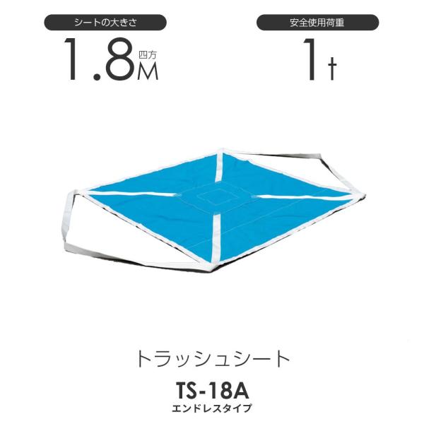 トラッシュシートモッコ（エンドレスタイプ）180cm×180cm 使用荷重1.0t 軽量モッコ