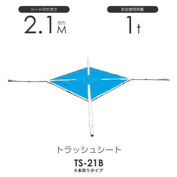 トラッシュシートモッコ（4本吊りタイプ）210cm×210cm 使用荷重1.0t 軽量モッコ