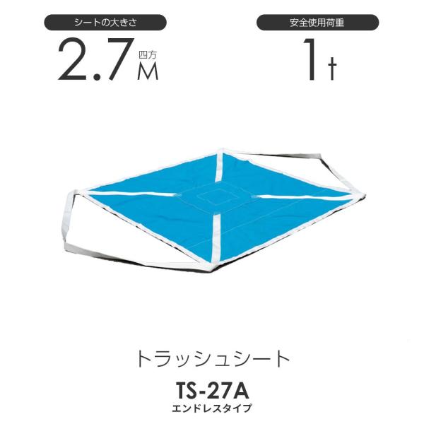 トラッシュシートモッコ（エンドレスタイプ）270cm×270cm 使用荷重1.0t 軽量モッコ