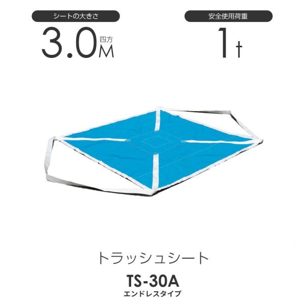 トラッシュシートモッコ（エンドレスタイプ）300cm×300cm 使用荷重1.0t 軽量モッコ