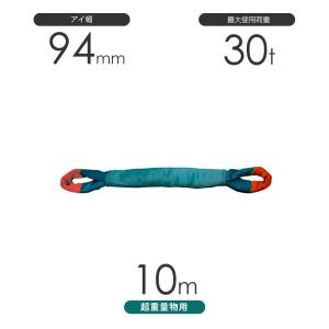 国産 超重量物用ソフトスリング 両端アイ形（TTE型）使用荷重:30t×10m