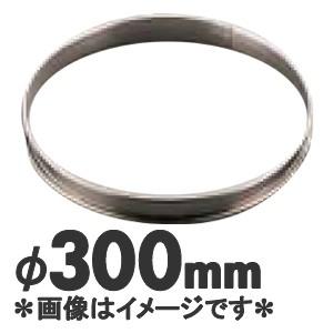 ゴーベル 18-10ステンレス タルトリング 824992 直径300mm : モノタス