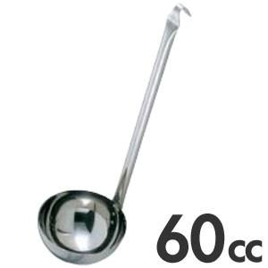 Murano 18-8ステンレス スープレードル 60cc : モノタス業務用厨房用品