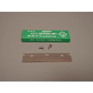 平野製作所 ツマカッターシリーズ つま一番 HS-112/HS-313/HS-010/HS-212用...