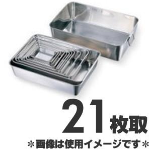 赤川器物製作所 18-8ステンレス角バット 21枚取 : モノタス業務用厨房