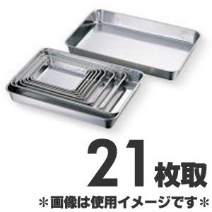 赤川器物製作所 18-8ステンレス浅型角バット 21枚取 : モノタス業務用 