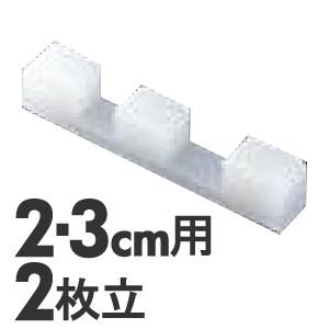 プラスチック 簡易まな板立て 2個1組 2・3cm用 2枚立 : モノタス業務用