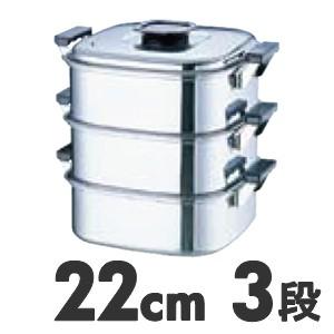 IH対応 桃印 18-0ステンレス 角型蒸器 22cm 3段