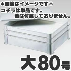 アカオアルミ 硬質アルミ システムバット（餃子バット） 大80