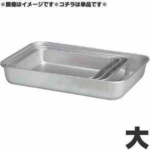 アカオアルミ ポリプロピレン蓋付 バット 大（スノコ付き） : モノタス
