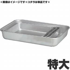アカオアルミ 硬質アルミ 深バット 特大 : モノタス業務用厨房用品専門