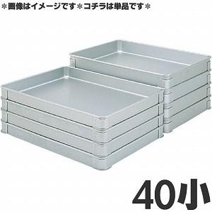 アカオアルミ 硬質アルミ システムバット（餃子バット） 50小小