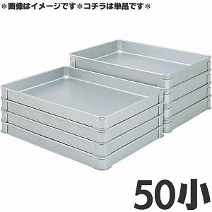 AKAO システムバット　特大サイズ　持ち手つき蓋つき　硬質アルミ製　2個セット ○【TKG】アカオアルミ システムバット(餃子バット) 50大/AKAO/9