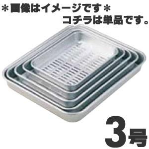 アカオ 硬質アルミ 穴明バット 3号 : モノタス業務用厨房用品専門店 