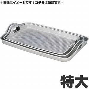 アカオアルミ　硬質アルミ トレー　脇取盆　エンボス加工　特大
