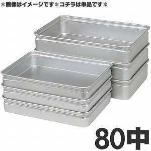 アカオアルミ 硬質アルミ 番重（ばんじゅう） 80中 : モノタス業務用