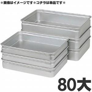 アカオアルミ 硬質アルミ 番重（ばんじゅう） 110中 : モノタス業務用