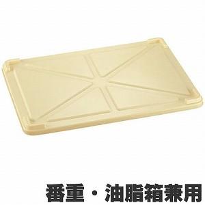 サンコー PP番重用蓋 番重・油脂箱兼用 : モノタス業務用厨房用品専門