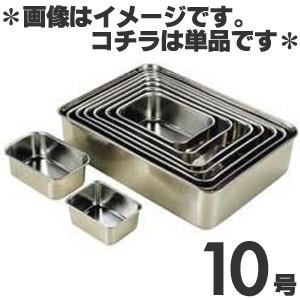 大屋金属 18-8ステンレス 深型組バット 10号｜monotus-pro