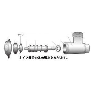 ROYAL(アルファローヤル) ミートチョッパー 12用 ナイフ　（旧名：喜連ローヤル）