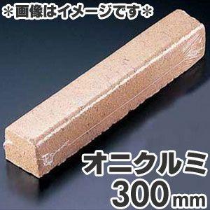 進誠産業　スモーク用ウッド　ロング（300mm）　オニクルミ　