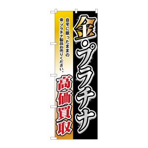 のぼり旗 3223 金・プラチナ高価買取(ポールなど付属なし)送料無料 のぼり屋工房