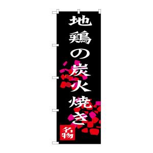 のぼり旗 SNB-3259 地鶏の炭火焼き(ポールなど付属なし)送料無料 のぼり屋工房